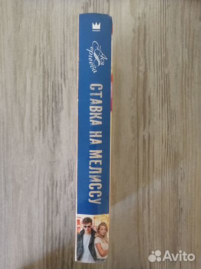 Книга Ставка на Мелиссу автор Ася Сергеева