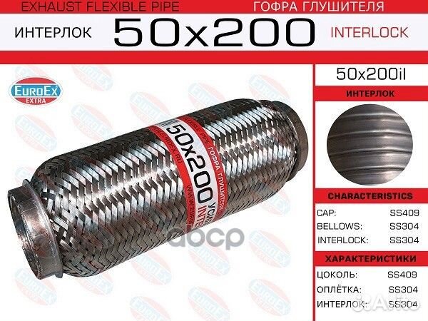 Гофра глушителя 50x200 усиленная (interlock) A