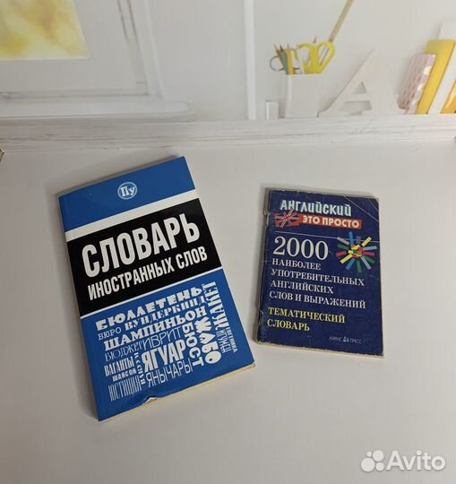 Словарь иностранных слов