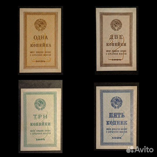 Бумажные копейки 1924 год СССР R