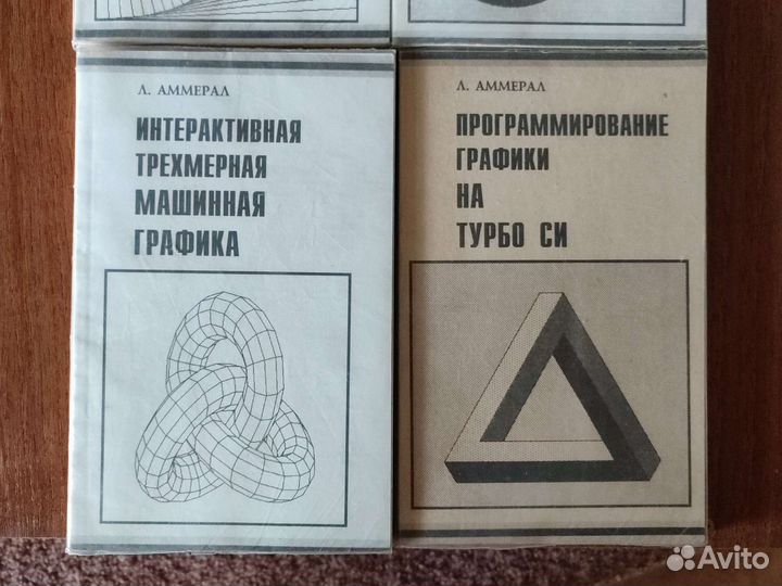 Л. Амерал. Машинная графика, 4 тома