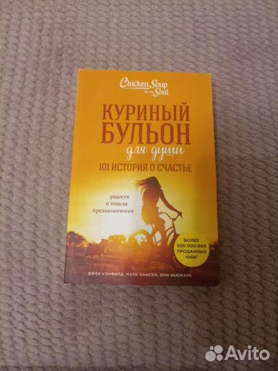 Куриный бульон для души 101 история о счастье