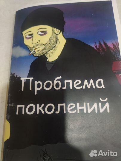 Книга проблема поколений