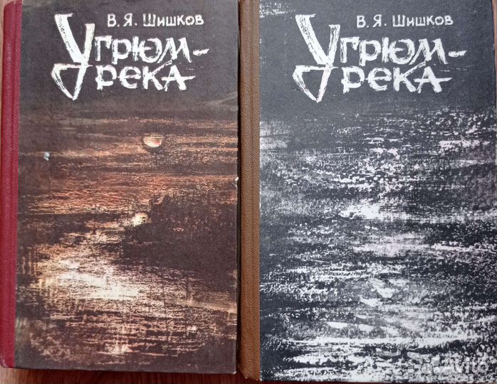 Угрюм-река.Шишков В. Я. В 2х томах