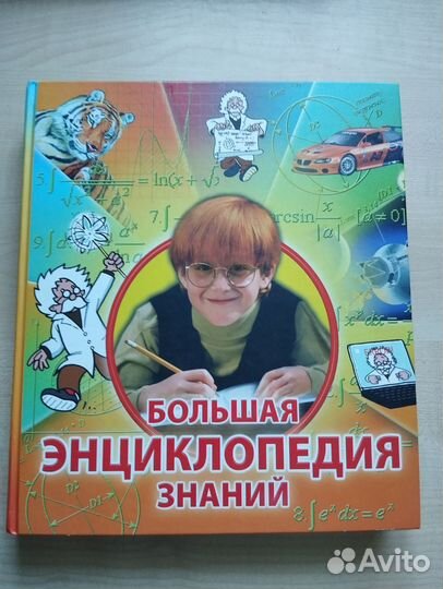 Большая энциклопедия знаний для детей