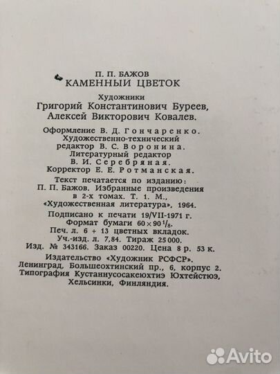 Бажов. Каменный цветок. Подарочное издание. 1972г