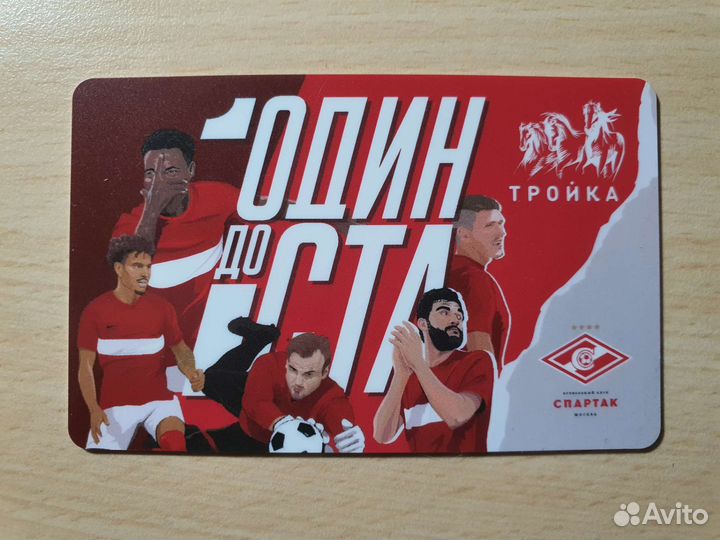 Карта Спартак Один До Ста