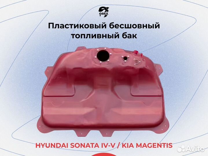 Бак Hyundai Sonata IV-V