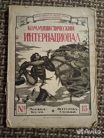 Журнал Коммунистический Интернационал. №15 за 1920