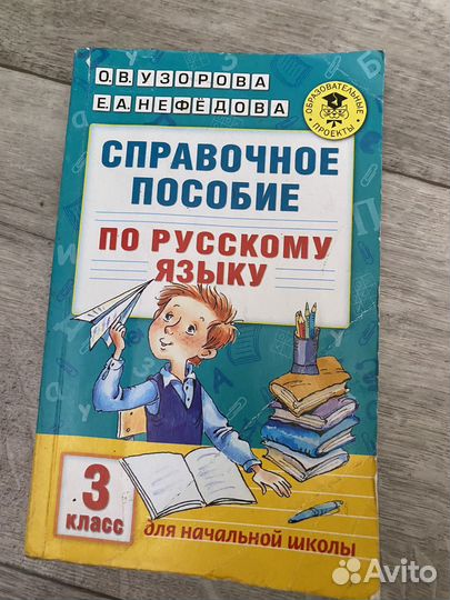 Справочное пособие 3 класс б/у