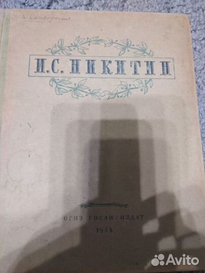И.С.Никитин. Избранные сочинения