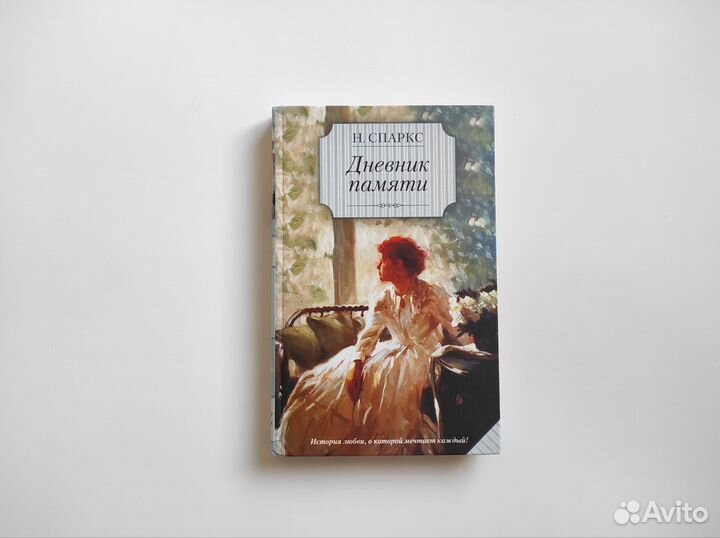 Книги Николас Спаркс