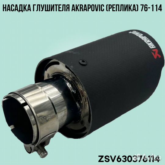 Насадка глушителя Akrapovic (реплика) 76-114