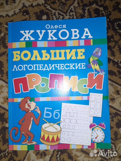 Олеся Жукова. Большие логопедические прописи