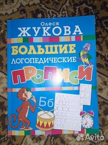 Олеся Жукова. Большие логопедические прописи