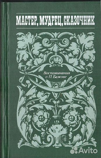 Мастер, мудрец, сказочник. Воспоминания о Бажове