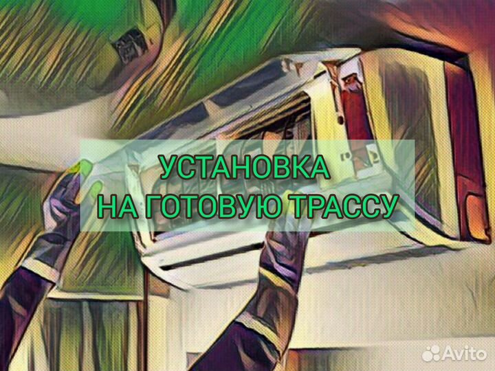 Установка сплит-систем/Закладка трасс/Обслуживание