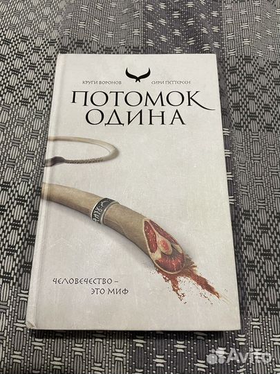 Сири Петтерсен Потомок Одина