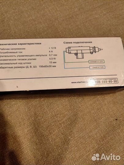 Электропривод замка двери Starline SL-2