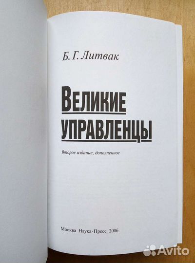 Великие управленцы. Б. Г. Литвак. 2006