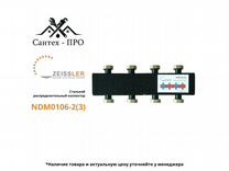 Распределительный коллектор Zeissler NDM0106-2(3)