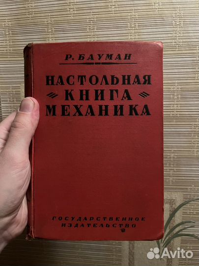 Бауман настольная книга механика 1927