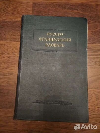 Русско- французский словарь