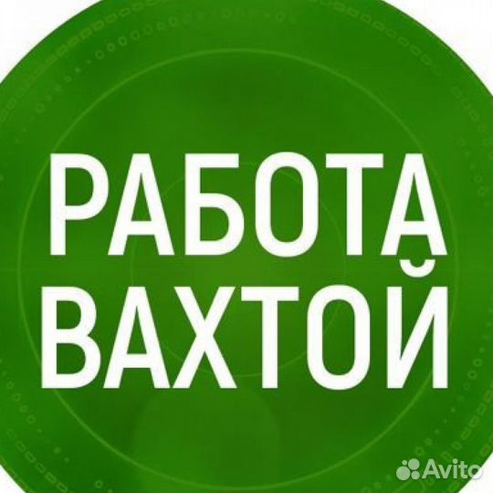 Разнорабочий на производство вахта