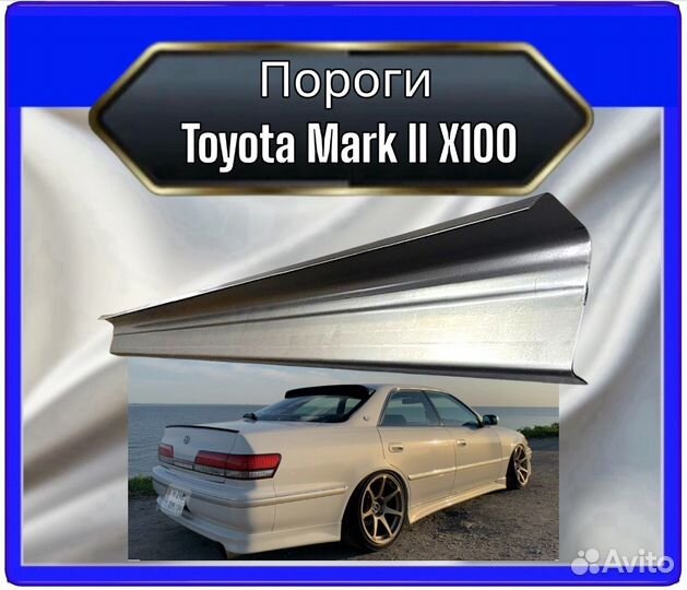 Порог Toyota Mark 2 (X100)