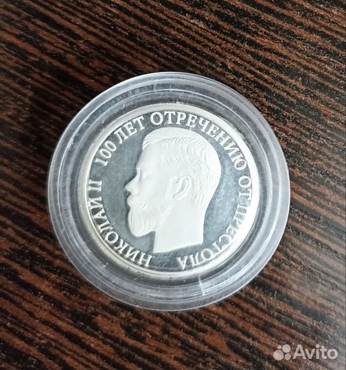 Серебряный жетон.Николай 2.100 лет отречению