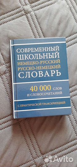 Русско немецкий словарь