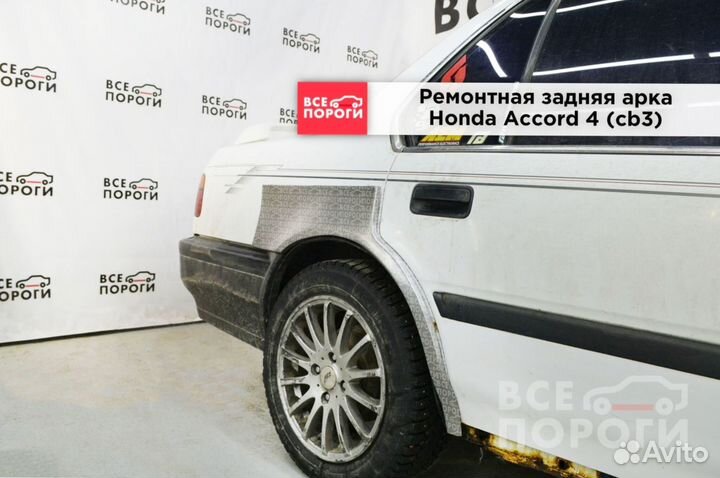 Арки ремонтные Honda Accord IV (cb3) с гарантией