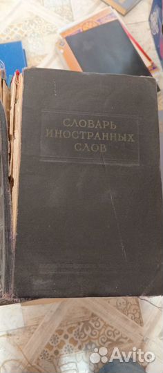 Библиотека словарей СССР