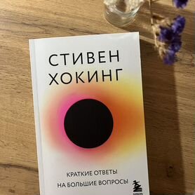 Книга Стивен Хокинг Краткие ответы