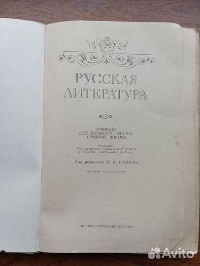 Учебник Русская литература 8 класс 1981г