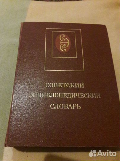 Советский энциклопедический словарь.1990г