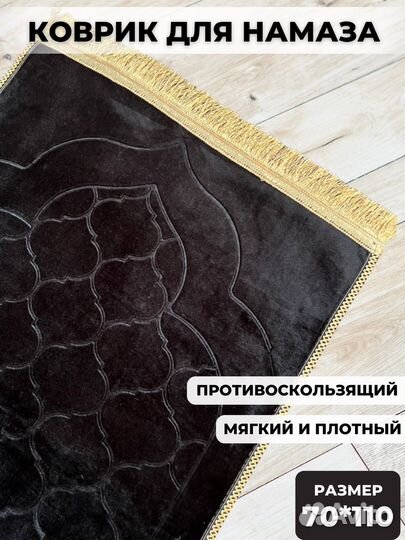 Коврик для намаза