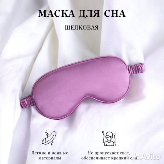 Шелковая маска для сна фиолетовая