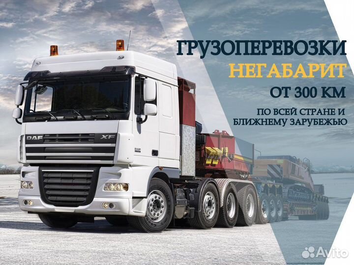 Грузоперевозки негабаритных грузов от 300 км