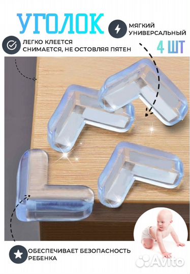 Уголок защитный на мебель, от удара, для детей