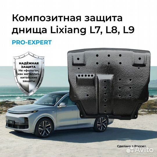 Композитная защита днища Lixiang L7 - L9.Всё днище