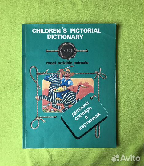 Английский детский словарь