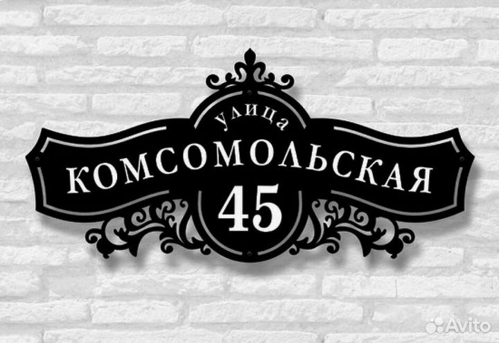 Красивая табличка с адресом