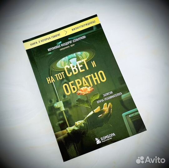 Книга. На тот свет и обратно. Сеньчуков