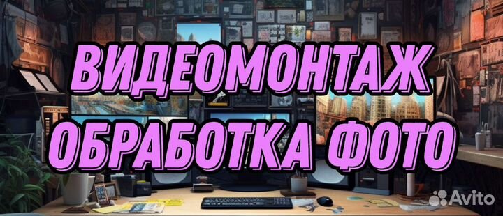 Видеомонтаж