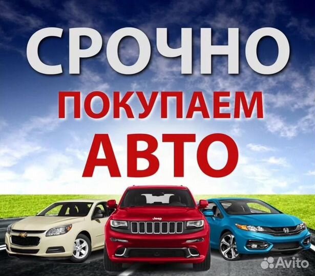 Срочный выкуп автомобилей