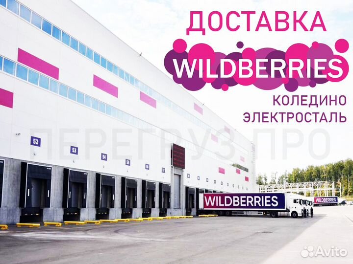 Доставка Wildberries Коледино, Электросталь
