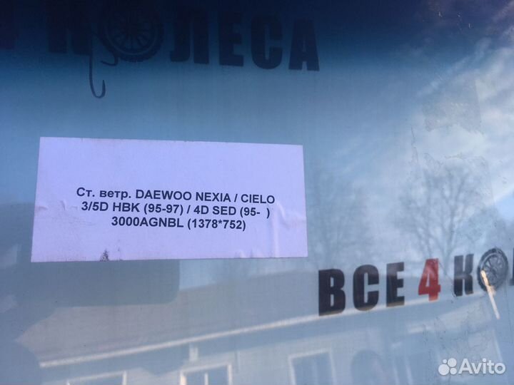 Стекло ветровое Дэу Нексия Daewoo Nexia