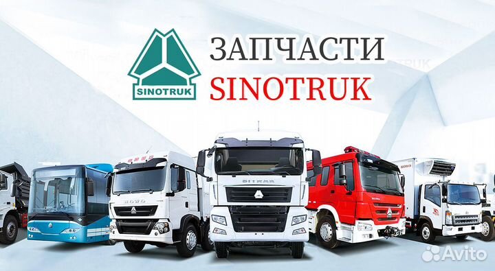 Запчасти и фильтра Sinotruk