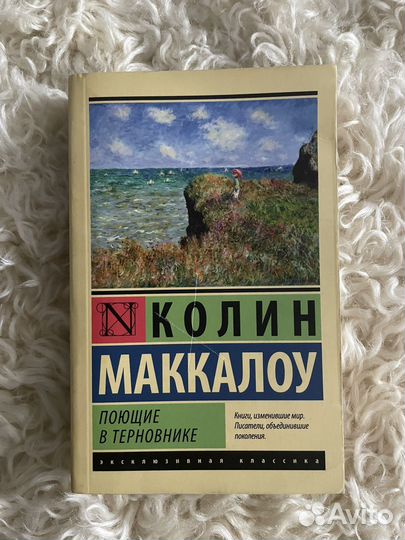 Книга «Поющие в терновнике»